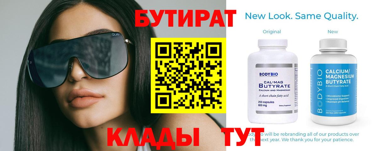 Бутират Butirat Губкинский